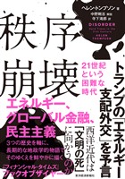 秩序崩壊　２１世紀という困難な時代