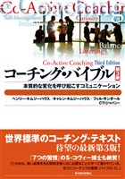 コーチング・バイブル(第3版)―本質的な変化を呼び起こすコミュニケーション