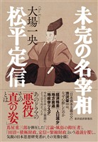 未完の名宰相　松平定信