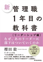 新　管理職１年目の教科書〔リーダーシップ編〕―なぜ、あのリーダーに部下はついていくのか