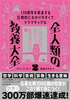１３８億年を疾走する圧倒的にわかりやすくてドラマチックな　全人類の教養大全２―人間の英知を血肉にし、真理を見つける編