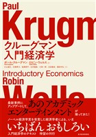 クルーグマン　入門経済学