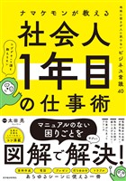 ナマケモンが教える　社会人１年目の仕事術―地味に困るが人に訊けないビジネス常識４０