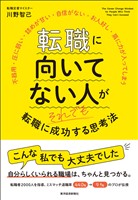 転職に向いてない人がそれでも転職に成功する思考法