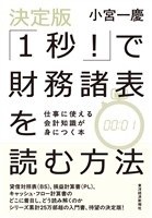 決定版「１秒！」で財務諸表を読む方法―仕事に使える会計知識が身につく本