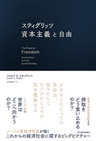 スティグリッツ　資本主義と自由