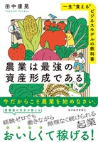 農業は最強の資産形成である―一生“食える”ビジネスモデルの教科書