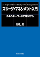 スポーツ・マネジメント入門―24のキーワードで理解する
