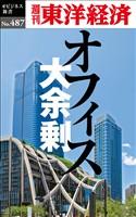 オフィス大余剰―週刊東洋経済ｅビジネス新書Ｎo.487