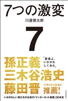 ７つの激変―いかがわしい者たちが主役の「インターネット産業」３０年史