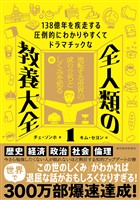 １３８億年を疾走する圧倒的にわかりやすくてドラマチックな　全人類の教養大全１―流転する世界の成り立ちとしくみを知る編