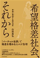 希望格差社会、それから―幸福に衰退する国の２０年