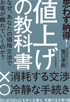 思わず納得！　値上げの教科書―なぜ、あなたの価格交渉でお客が離れていくのか？