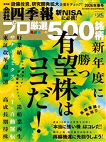 会社四季報プロ500 2026年 春号