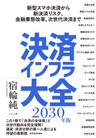 決済インフラ大全〔２０３０年版〕―新型スマホ決済から新決済リスク、金融業態改革、次世代決済まで