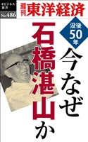 今なぜ石橋湛山か―週刊東洋経済ｅビジネス新書Ｎo.486