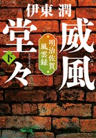 威風堂々（下）-明治佐賀風雲録＜文庫版＞