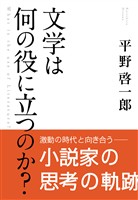 文学は何の役に立つのか？