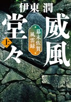 威風堂々（上）-幕末佐賀風雲録＜文庫版＞