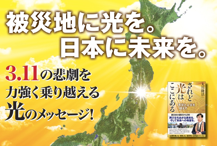 されど光はここにある 天災と人災を超えて