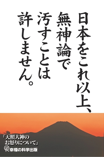 天照大神のお怒りについて ―緊急神示 信仰なき日本人への警告―