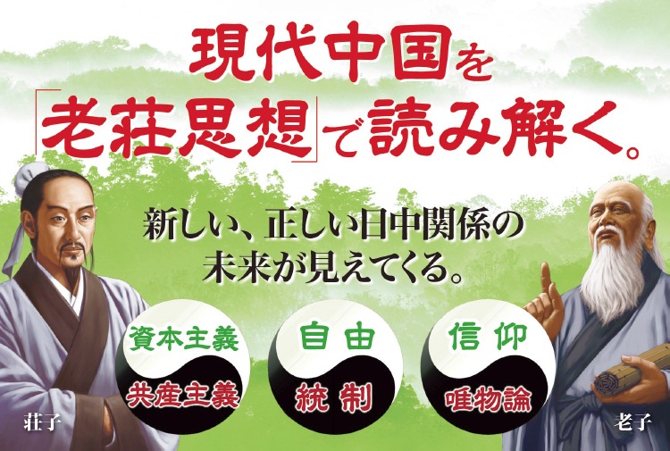 公開霊言 老子の復活・荘子の本心 中国が生んだ神秘思想の源流を探る