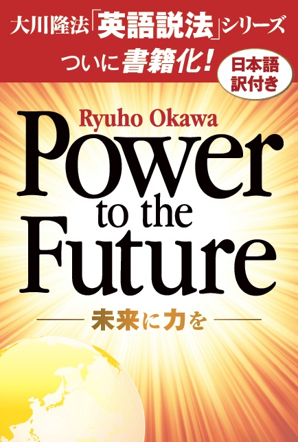 Power to the Future 未来に力を