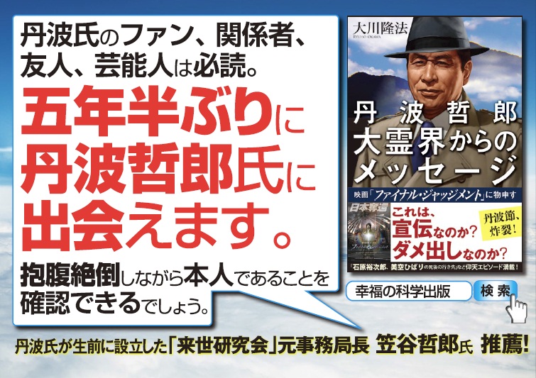 丹波哲郎 大霊界からのメッセージ 映画「ファイナル・ジャッジメント」に物申す