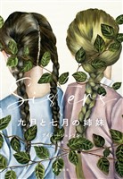 九月と七月の姉妹