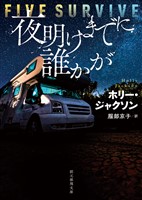 夜明けまでに誰かが