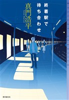 終着駅で待ち合わせ