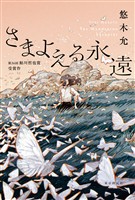 さまよえる永遠