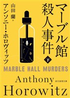 マーブル館殺人事件　下
