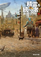 精霊を統べる者　下