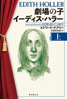 劇場の子　イーディス・ハラー　上