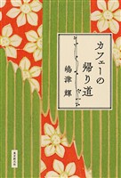 カフェーの帰り道