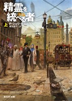 精霊を統べる者　上