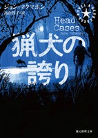 猟犬の誇り
