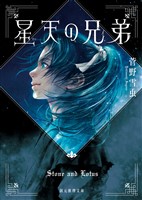 星天の兄弟