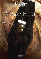 ゲノム・トーカー