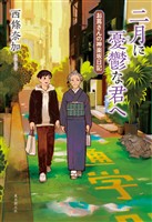 二月に憂鬱な君へ