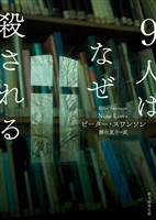 ９人はなぜ殺される