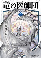 竜の医師団５