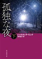 孤独な夜　下