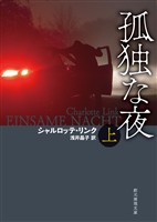 孤独な夜　上