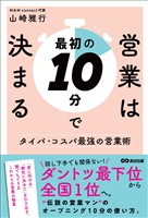 営業は最初の１０分で決まる――ダントツ最下位から全国１位へ