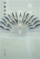体の居場所をつくる