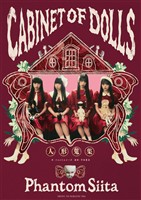 ファントムシータ CABINET OF DOLLS 人形蒐集