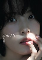 知英写真集 Still Me【電子版特典付き】