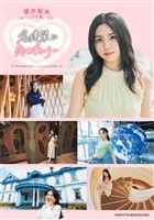 モーニング娘。’25 櫻井梨央 名建築に恋わずらいり～【電子版特典付き】